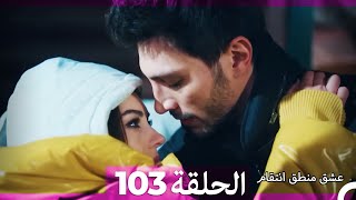 63 عشق منطق انتقام  Eishq Mantiq Antiqam Arabic Dubbed [upl. by Aseretairam]