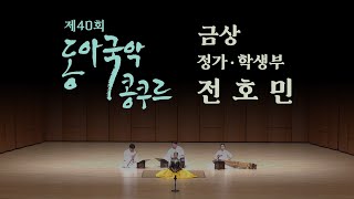 전호민  정가 학생부 금상  2024 제40회 동아국악콩쿠르  Remastered [upl. by Athiste650]