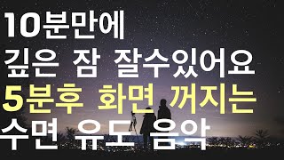 10분안에 깊게 잠들수 있어요5분후 화면 꺼짐잠 잘때 듣는 음악수면 유도 음악잠 잘때 듣기 좋은 음악🌙 [upl. by Alra]