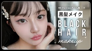 【黒髪メイク】プチプラアイテム多め💄✨IVEウォニョンちゃんを参考に黒髪メイクに初挑戦 [upl. by Erlin]