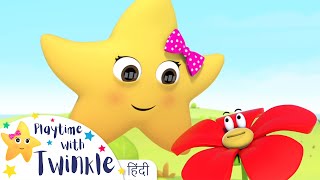 ट्विंकल फूल उगाती है Twinkle and Flowers  Twinkle Star  बच्चों के गीत और कहानियाँ  बाल कविताएं [upl. by Ioab]