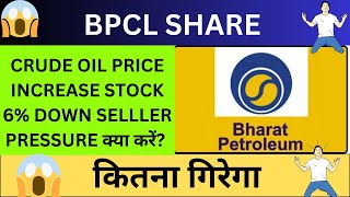 BPCL SHARE SELLER PRESSURE  BPCL SHARE LATEST NEWS TODAY  BPCL SHARE TARGET 🎯 [upl. by Hofmann]