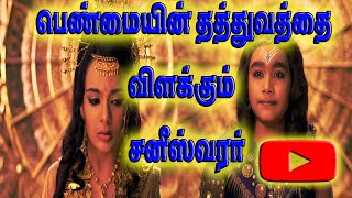 பெண்மை பற்றி சனீஸ்வரர் தரும் அருமையான விளக்கம்  Saneeswaran explain About Femininity👩👩👩 [upl. by Nuyh]