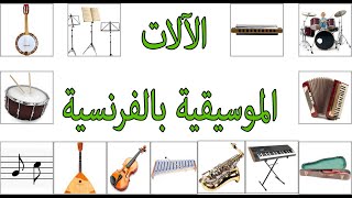 أسماء الآلات الموسيقية بالفرنسية [upl. by Dewain279]