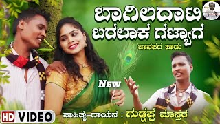 ಬಾಗಿಲದಾಟಿ ಬರಲಾಕ ಗಟ್ಯಾಗ bagila dati baralak gatyag song janapada trending kannada janapada song [upl. by Naehgem]