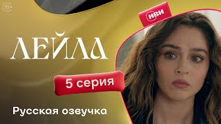 Сериал Лейла — 5 серия [upl. by Yevreh]