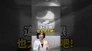 配戴隱形眼鏡沒有做好清潔 結果長了顆宇宙無敵大針眼😱😱😱 [upl. by Heringer]