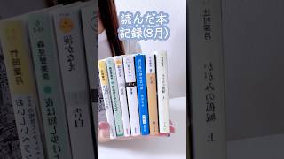 【読書記録】8月に読んだ本の記録 [upl. by Nylrebma]