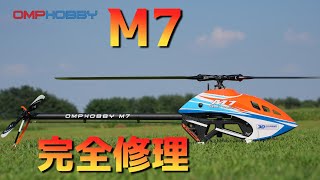 ラジコンヘリ 墜落後の修理結果 Testflightを繰り返して完了する。 OMPHOBBY M7 [upl. by Lazor]