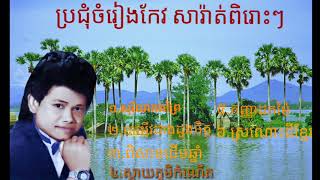 សុរិយាគងព្រៃ ប្រជុំបទចំរៀងកែវ សារ៉ាត់ពិរោះៗ keo sarath [upl. by Feodora]