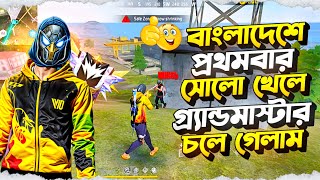 বাংলাদেশে প্রথমবার SOLO খেলে গ্র্যান্ডমাস্টারে চলে গেলাম 🤯 FREE FIRE [upl. by Aihcila]