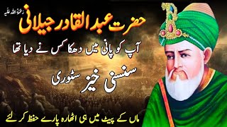 Dastaan e Ghous e Azam ra  Shaikh Abdul Qadir Jilani Ki Karamat  Karamat e Ghous e Azam [upl. by Aicelet]