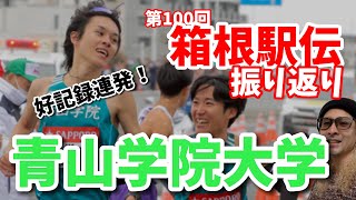 【箱根駅伝2024】青山学院大学の全区間振り返り！！ [upl. by Emlyn]