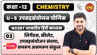 ligands  chelate  chelation  class 12 coordination compound L 3  Coordination compound in hindi [upl. by Atinihc]