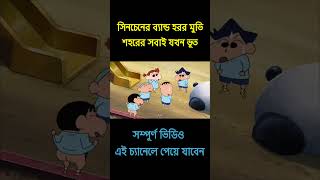 Shinchan Banned Horror Movie [upl. by Imled]