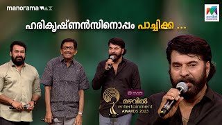 ഹരികൃഷ്ണൻസിനൊപ്പം പാച്ചിക്ക  Mazhavil Entertainment Awards 2023  Mazhavil Manorama [upl. by Natfa]