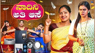 Nadini Ati Ase ನಾದಿನಿ ಅತಿ ಆಸೆ  Baibadki  Vani Gowda  Nayana Sharath  Asharani  Anil Raj [upl. by Aliza733]