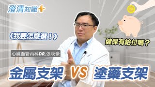 【澄清知識＋】心臟血管支架怎麼選？健保有給付嗎？ 心臟血管內科 張耿豪醫師 [upl. by Keifer]