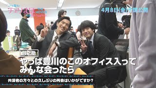 【公式】「これを見るとチェリまほTHE MOVIEをもっと見たくなるらしい」PART 2《2022年4月8日金公開！》 [upl. by Ainod]