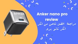 مراجعة أفضل شاحن علي الاطلاق انكر نانو برو ll anker nano pro review [upl. by Ainafetse]