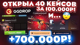 GGDROP ОТКРЫЛ 40 КЕЙСОВ за 100000 РУБЛЕЙ и ВЫВЕЛ 700000 СКИНАМИ  ЭТО БЕЗУМИЕ  ГГДРОП ПРОМОКОД [upl. by Esilehs]