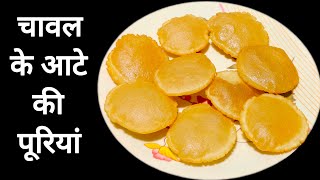 चावल के आटे की पूरियां Rice Poori Recipe  ‎dekhosikhoKitchen [upl. by Ellga]