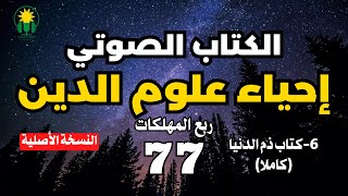 احياء علوم الدين  ربع المهلكات  كتاب ذم الدنيا كاملا [upl. by Omsare944]