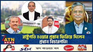 রাষ্ট্রপতি হওয়ার প্রস্তাব ফিরিয়ে দিলেন প্রধান বিচারপতি  Chief Justice Refused  President Proposal [upl. by Tamar]