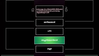 നിങ്ങൾക്കറിയാമോKeralaPSCImportantQuestionAnswerkeralapscldclgscurrentaffairsquizshorts [upl. by Norehc]