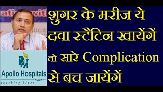 Statin for Diabetes Complication Prevention  Cholesterol Kam Karne Ki Dawa  Statin Uses in Hindi [upl. by Burris443]