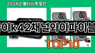 리드아이k42채널와이파이블랙박스 2024 트랜드 쿠팡로켓배송 추천 Top 5 [upl. by Yruam901]