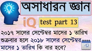 IQ test questions and answer in bangla  BCS general knowledge bangladesh  IQ test bangla part 13 [upl. by Anelas]