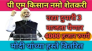 Pm kisan Yojana 19 th instement pm kisan Yojana namo shetkari Yojana 6th instement namo shetkari [upl. by True]