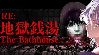 The Bathhouse Restored Edition  Japanese Vtubers Play Horror Games【地獄銭湯 RE】 [upl. by Hammock522]