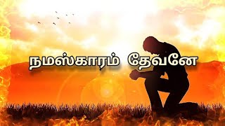 நமஸ்காரம் தேவனே நமஸ்காரமே Namaskaram Devane Namaskarame Song Lyrics [upl. by Ahsoem]