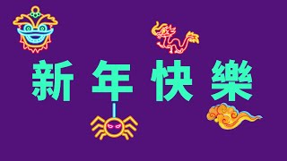 許願姓名學、十二生肖、新年快樂、 姓名分析ep16 [upl. by Yelyac]