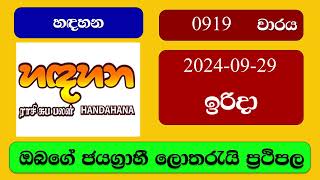 Handahana 0919 20240929 හදහන ලොතරැයි ප්‍රතිඵල Lottery Result NLB Sri Lanka [upl. by Ahsinnek225]