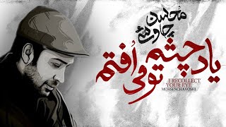 Mohsen Chavoshi  Yade Cheshme To Mioftam  آهنگ جدید محسن چاوشی [upl. by Starobin262]