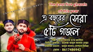 এ বছরের সেরা ৫টি গজল  Top Viral 5 Ghazal Abulkalam VS Huzaifa  আবুল কালাম VS হুযাইফা [upl. by Gee147]