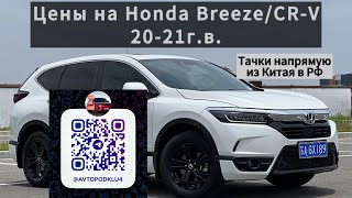 Цены на Honda BreezeCRV 2021гв из Китая [upl. by Soirtemed]