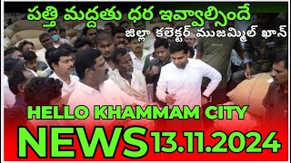 Hello Khammam City News 13112024 [upl. by Crowe791]