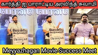 கார்த்தி எனக்கு போட்டி இல்ல Aravind swamy at Meiyazhagan Thanks Meet [upl. by Rehpotirhc]