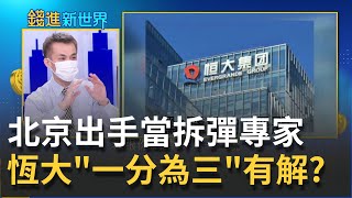 北京出手了恆大集團將quot一分為三quot變為國企 如期支付債券票息 quot大債主quot鬆口氣 揭開恆大quot乾坤挪移生財術quot 許家印quot借債分紅quot套利｜主播 邱沁宜｜【錢進新世界】20210923｜三立iNEWS [upl. by Meghan]