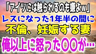 【修羅場】「アイツには触られるのも嫌よｗ」子作り拒否して1年半の間に浮気した妻。妻の望み通りに指一本触れずに地獄に落としてやる決意をした俺。 [upl. by Adiene]