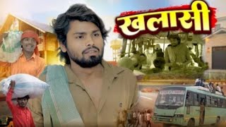 Khalase  खलासी  Ramesh Sahni  New Comedy video TulsiramRK7 Sakatramguptark7 [upl. by Cassandra]