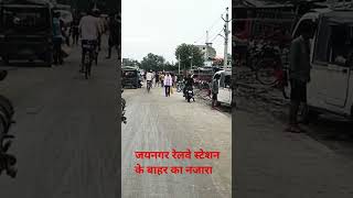 Jaynagar railway station ke bahar ka Khubsurat najara tareval jainagar border relway youtube [upl. by Olleina]