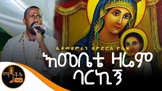 ተሰምቶ የማይጠገብ መዝሙር quotእመቤቴ ዛሬም ባርኪኝquot  ሊቀ መዘምራን ቴዎድሮስ ዮሴፍ [upl. by Acirem]