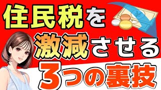 【2024年最新】住民税を安くする3つの方法 税金を減額する方法を徹底解説 【住民税を安くする】 [upl. by Anaitsirk779]