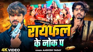 video  Nache Parto Chouri Raifal Ke Nok Par  रायफल के नोक पा  Aashish Yadav New Viral Song [upl. by Eiramait]