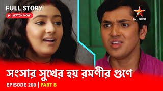 Full Story  Shongshar Sukher Hoye Romonir Guney  Episode 200  Part B [upl. by Mira578]